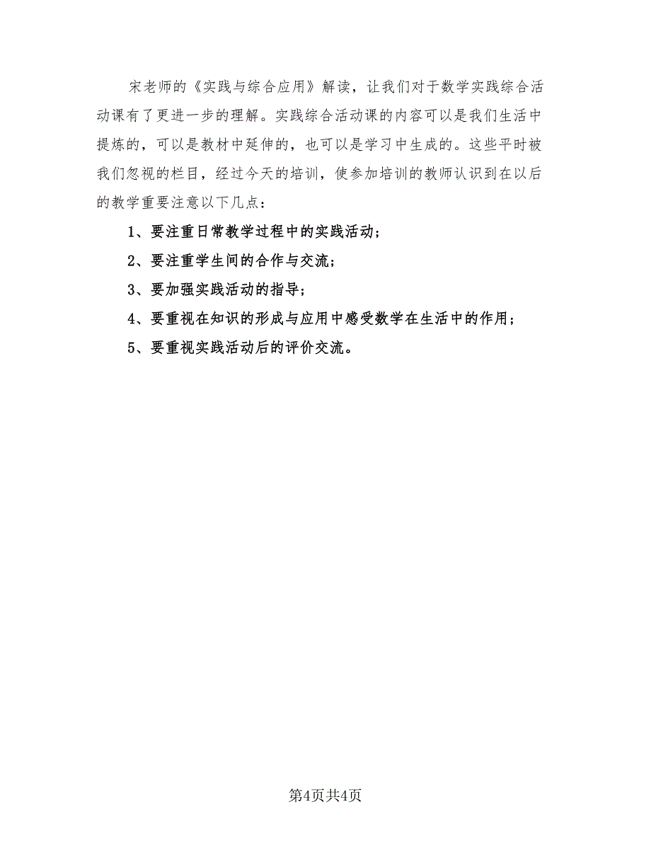 小学数学教师国培工作总结（二篇）.doc_第4页