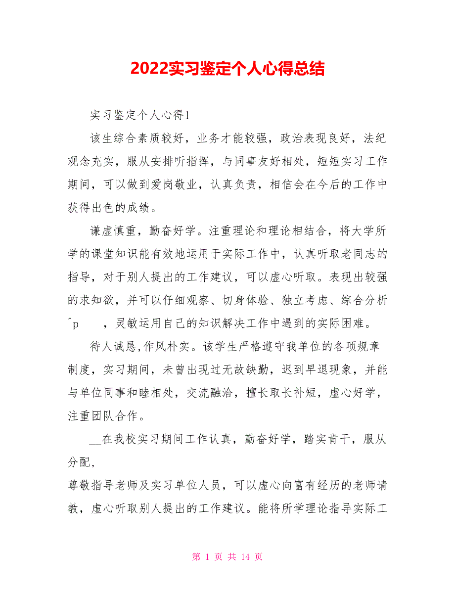 2022实习鉴定个人心得总结_第1页