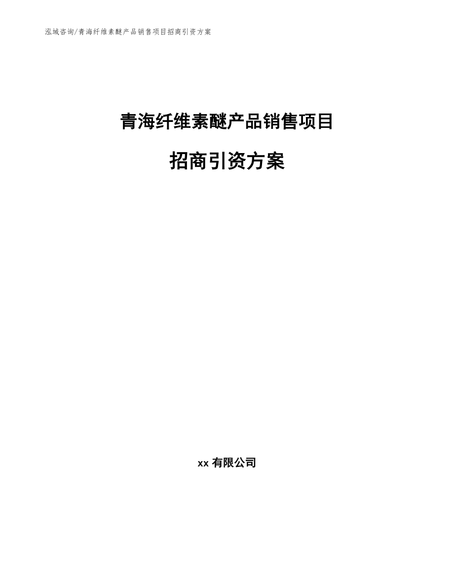 青海纤维素醚产品销售项目招商引资方案_范文模板_第1页