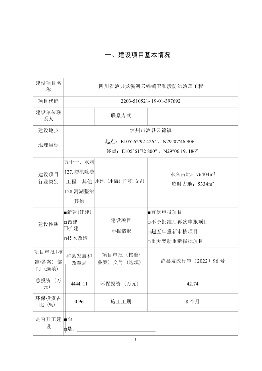 四川省泸县龙溪河云锦镇卫河和段防洪治理工程环境影响报告.docx_第1页