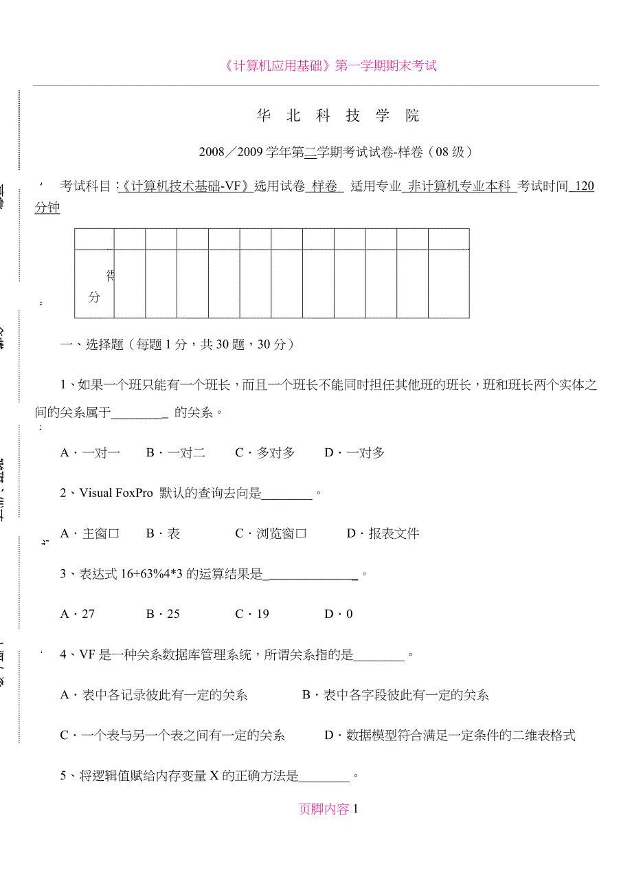 《计算机技术基础-VF》期末考试卷-样卷_第1页