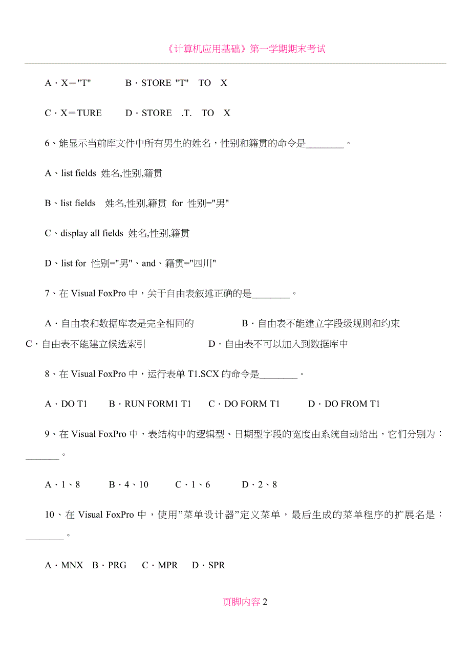 《计算机技术基础-VF》期末考试卷-样卷_第2页