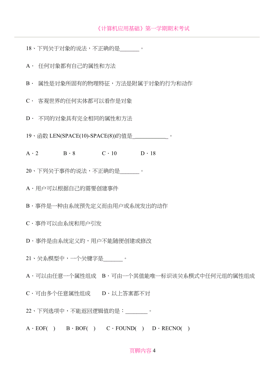 《计算机技术基础-VF》期末考试卷-样卷_第4页