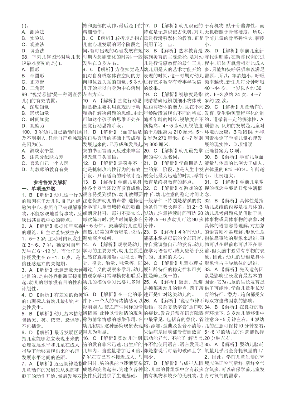 幼儿保教知识每章节习题.doc_第4页