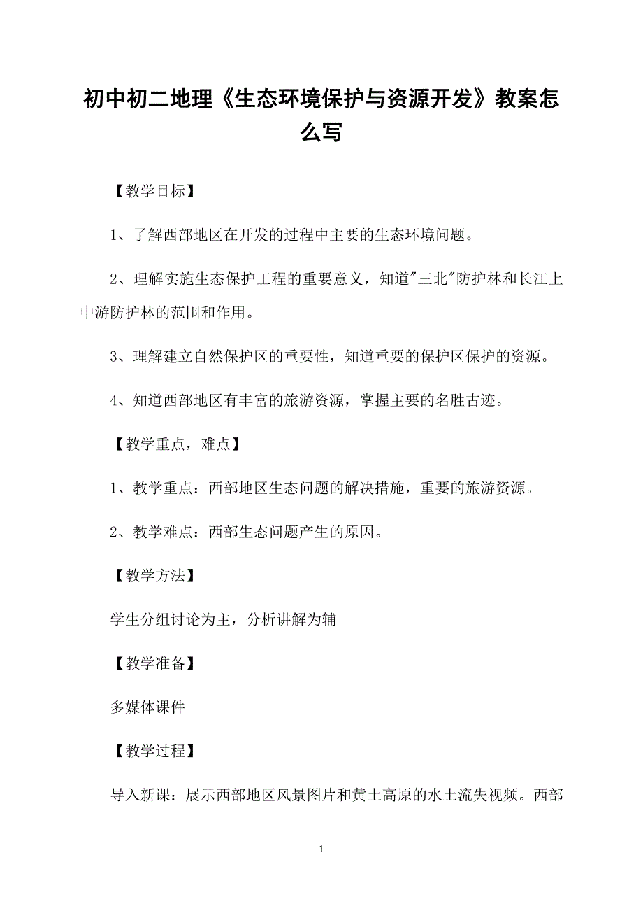 初中初二地理《生态环境保护与资源开发》教案怎么写_第1页