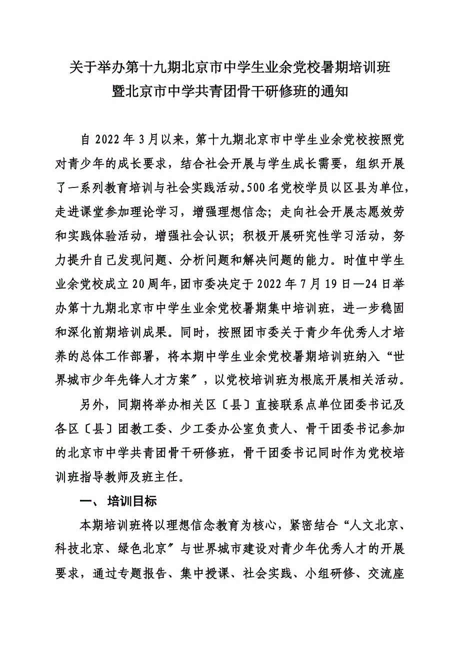 最新关于举办第十九期北京市中学生业余党校暑期培训班_第2页