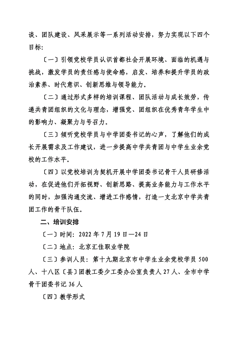 最新关于举办第十九期北京市中学生业余党校暑期培训班_第3页