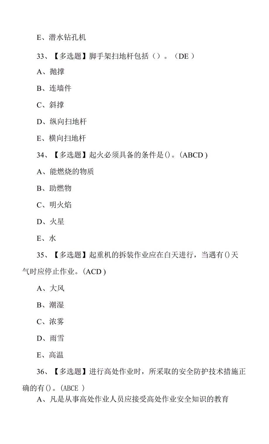 2022年建筑行业安全员C证考题陆十三0001.docx_第4页