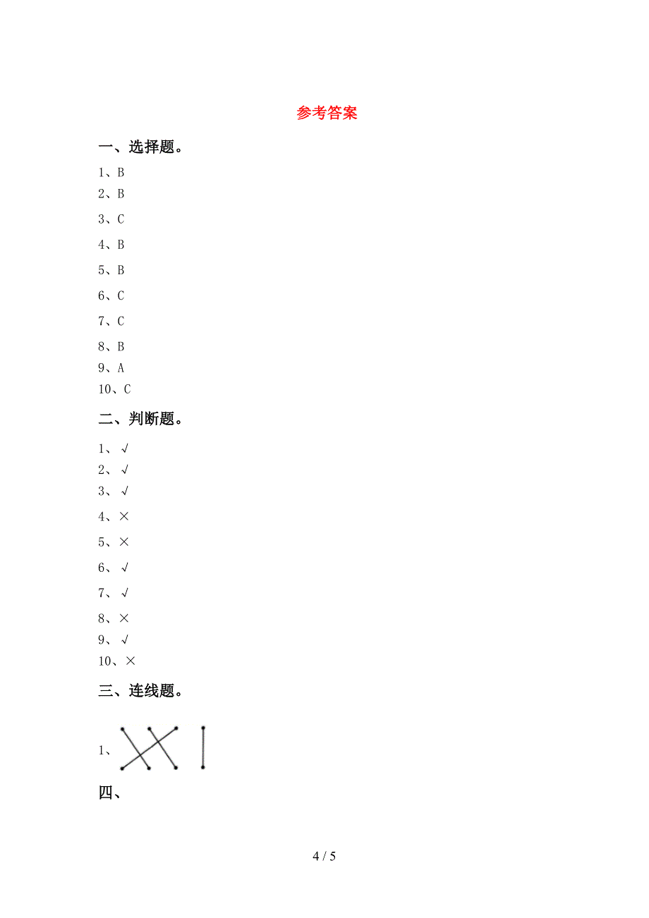 大象版一年级科学上册期中考试(学生专用).doc_第4页