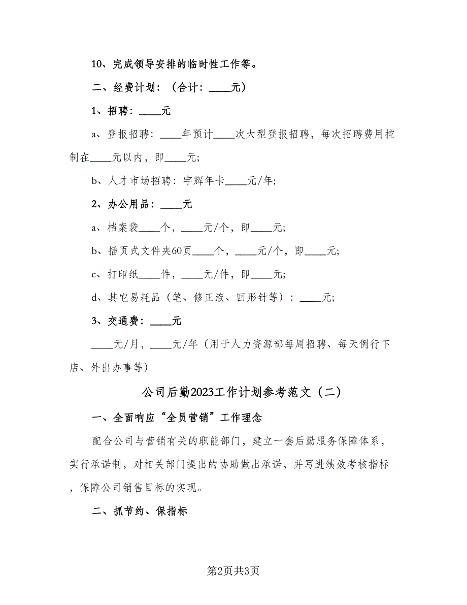 公司后勤2023工作计划参考范文（二篇）_第2页