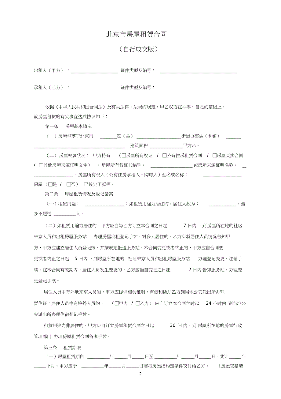 2019北京市房屋租赁合同(自行成交版)-租房_第2页