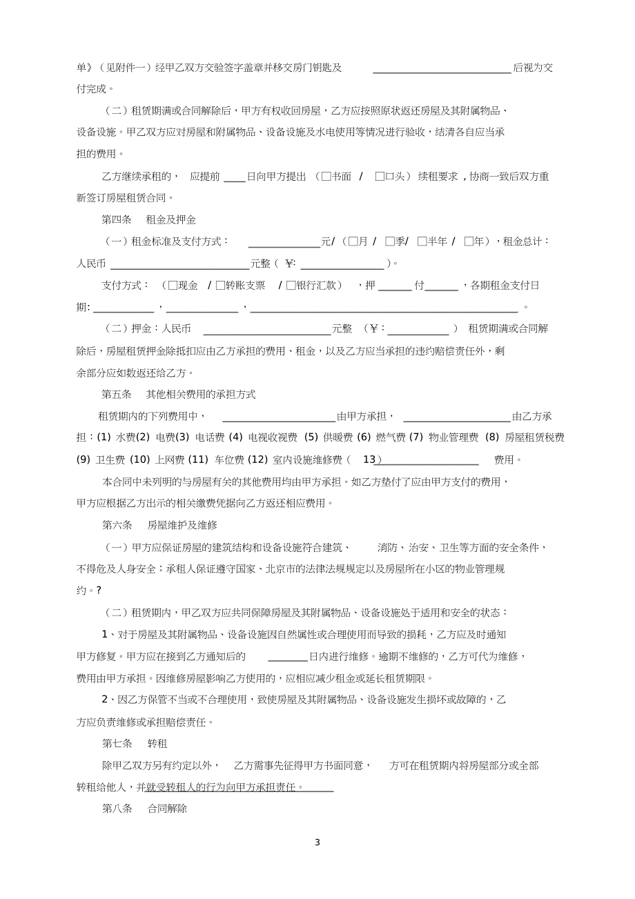 2019北京市房屋租赁合同(自行成交版)-租房_第3页