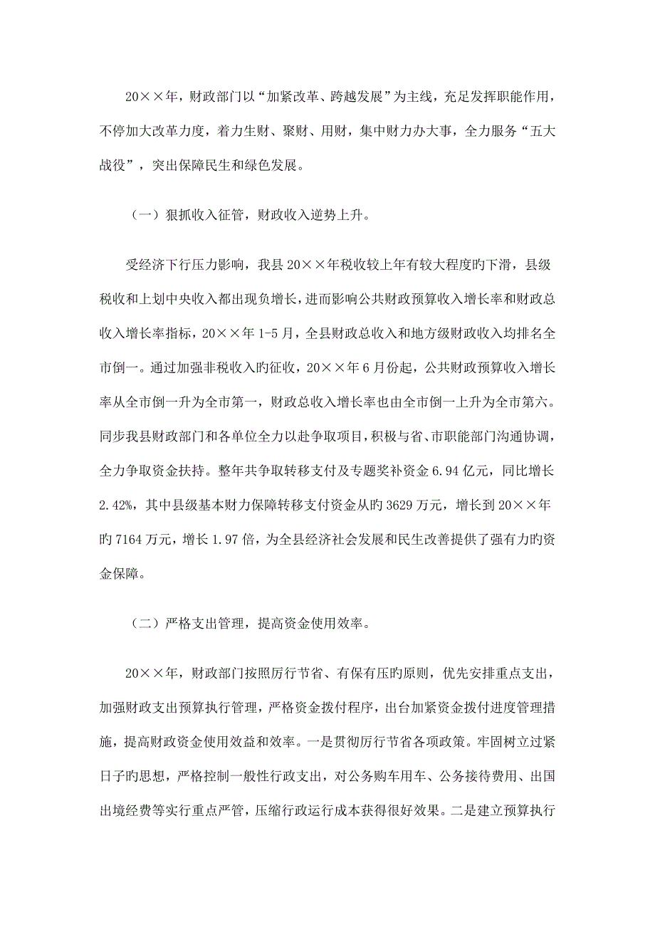 全县财政预算执行情况及下财政预算报告_第2页