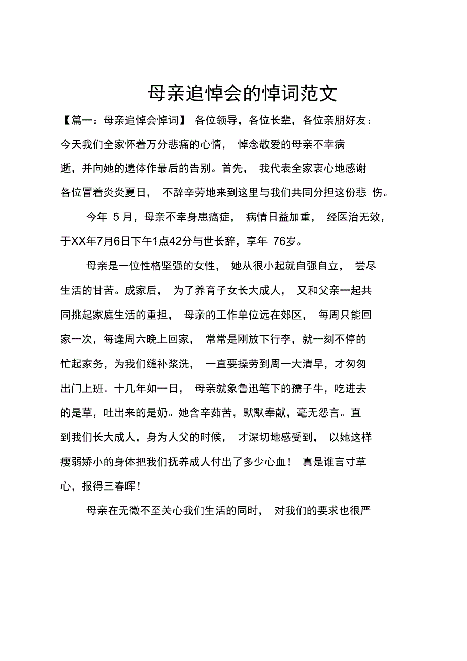 母亲追悼会的悼词范文_第1页