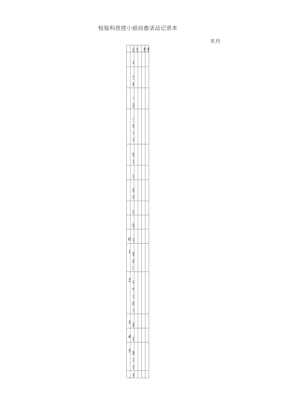 二甲医院检验科质控小组自查活动记录本_第1页