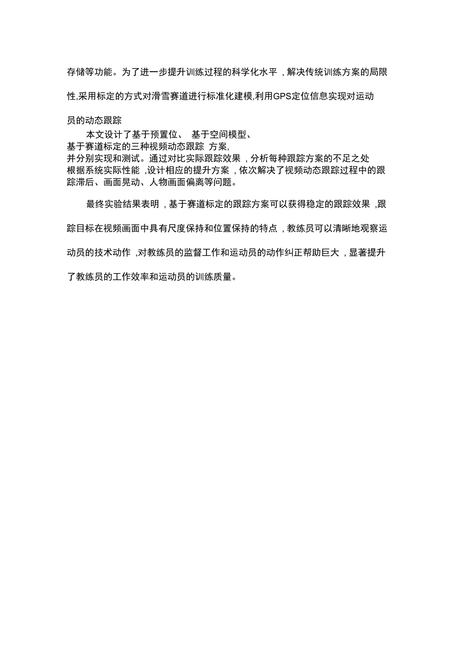 亚布力越野滑雪场训练指挥系统设计与实现_第2页