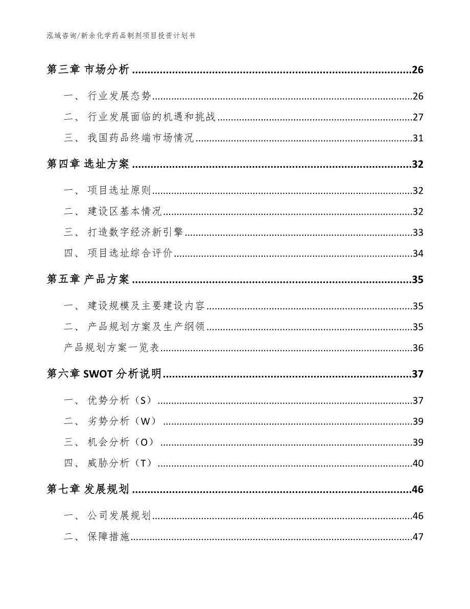 新余化学药品制剂项目投资计划书（范文模板）_第3页