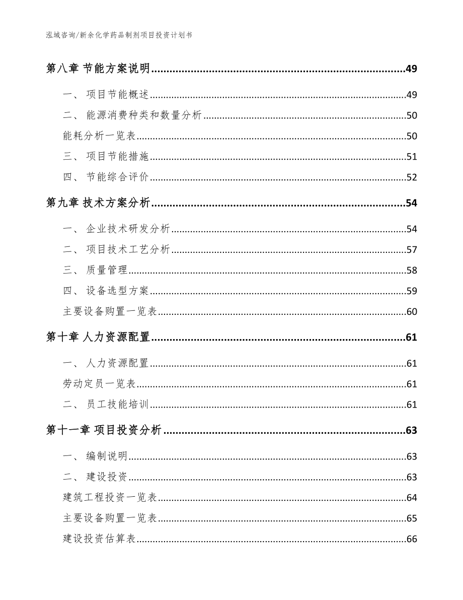 新余化学药品制剂项目投资计划书（范文模板）_第4页