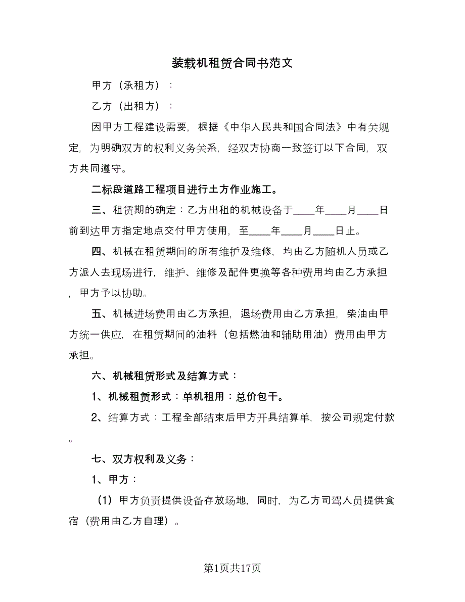 装载机租赁合同书范文（七篇）.doc_第1页