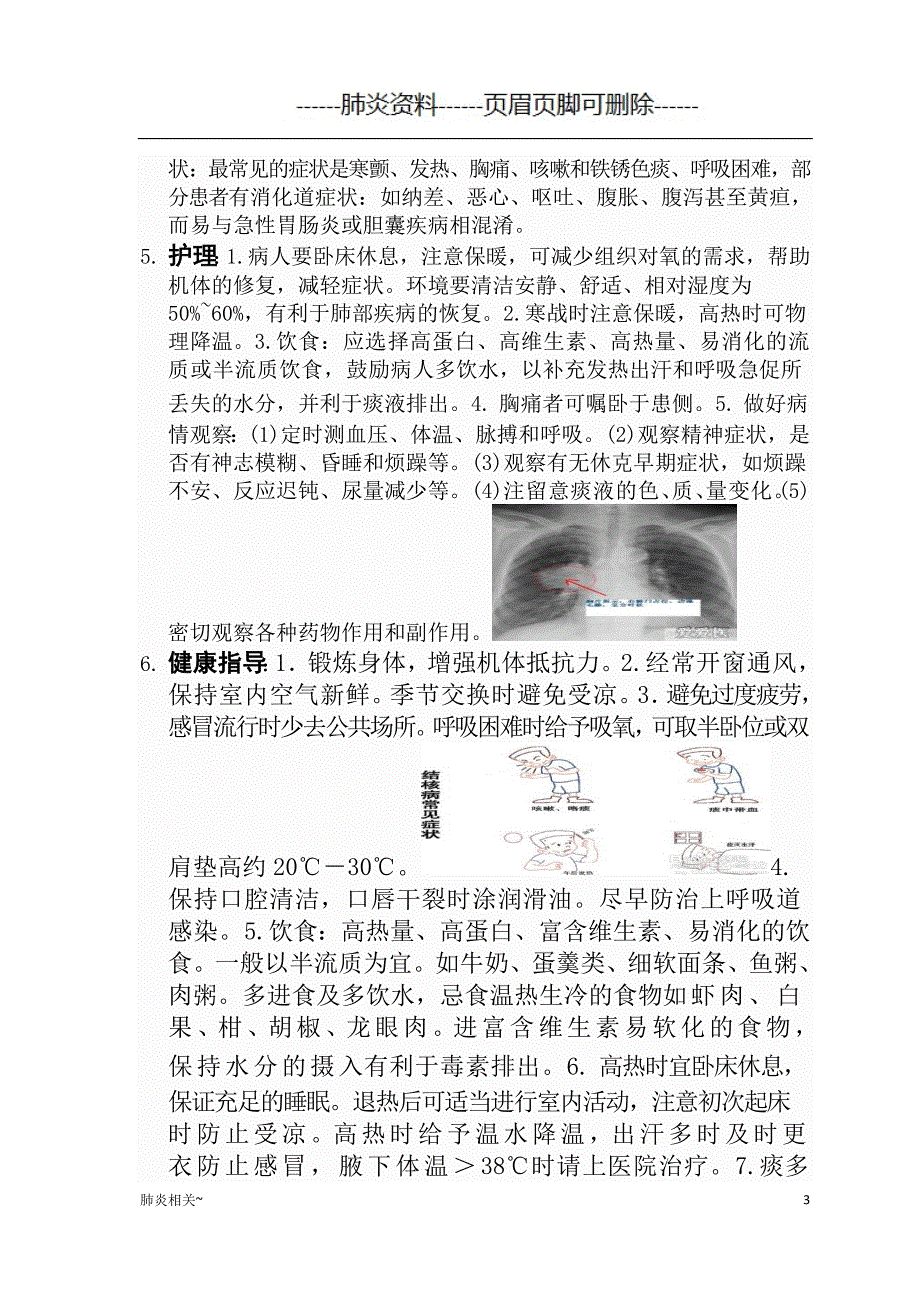 肺炎的健康宣教（肺炎资料）_第3页