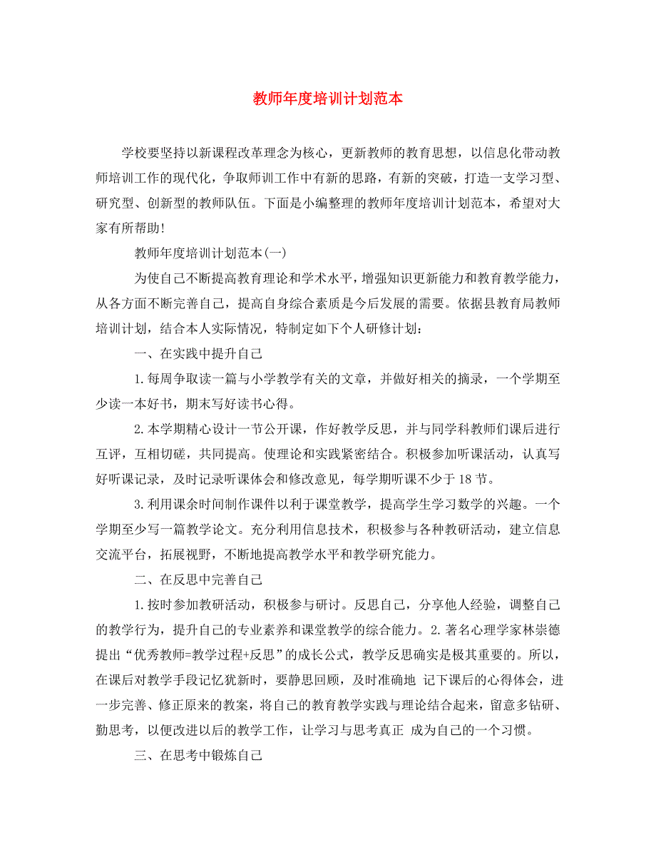 [精编]教师年度培训计划范本_第1页