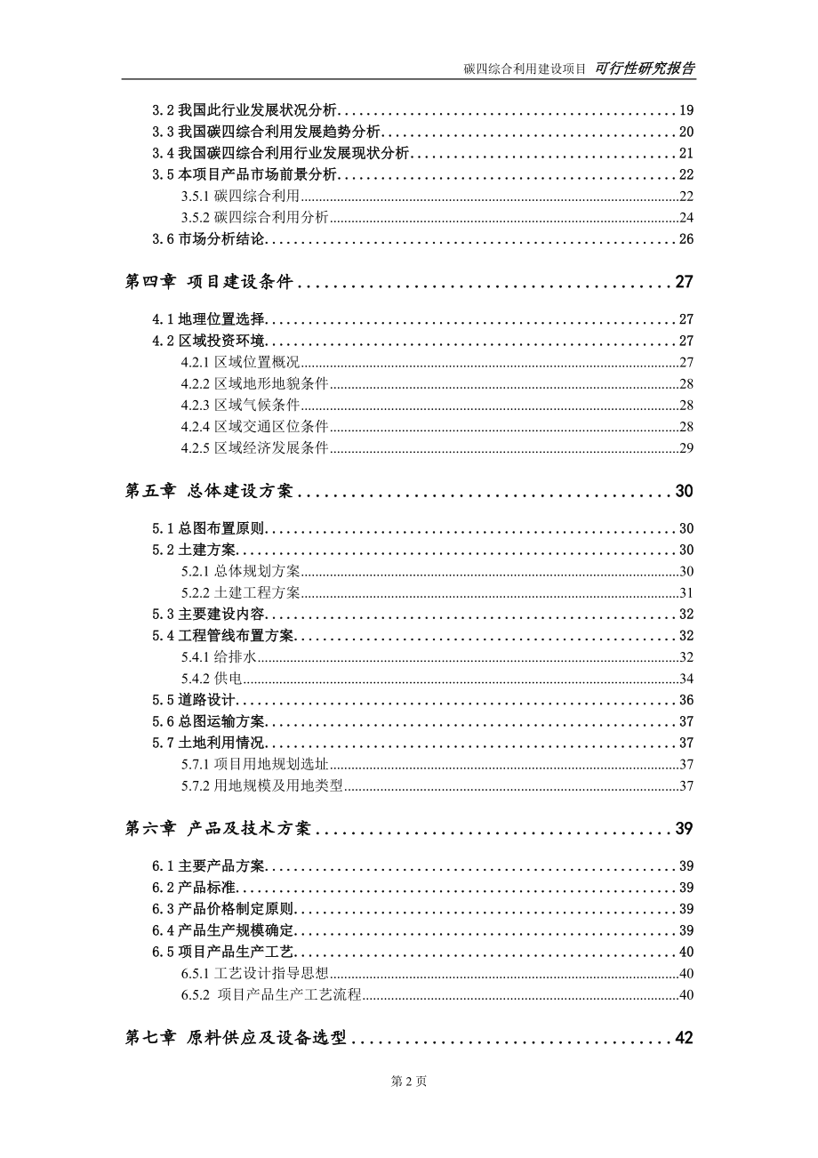 碳四综合利用建设项目可行性研究报告-可修改模板案例_第3页