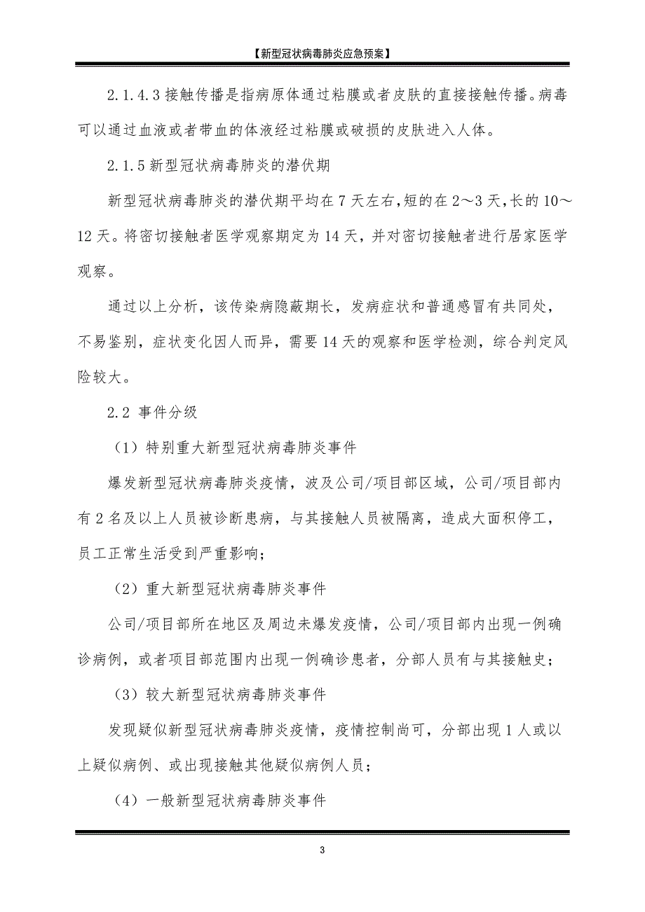 新型冠状病毒肺炎应急预案_第3页