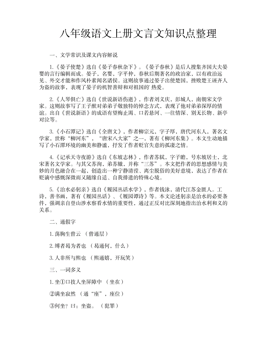 2023年八年级语文上册文言文知识点归纳总结整理_第1页