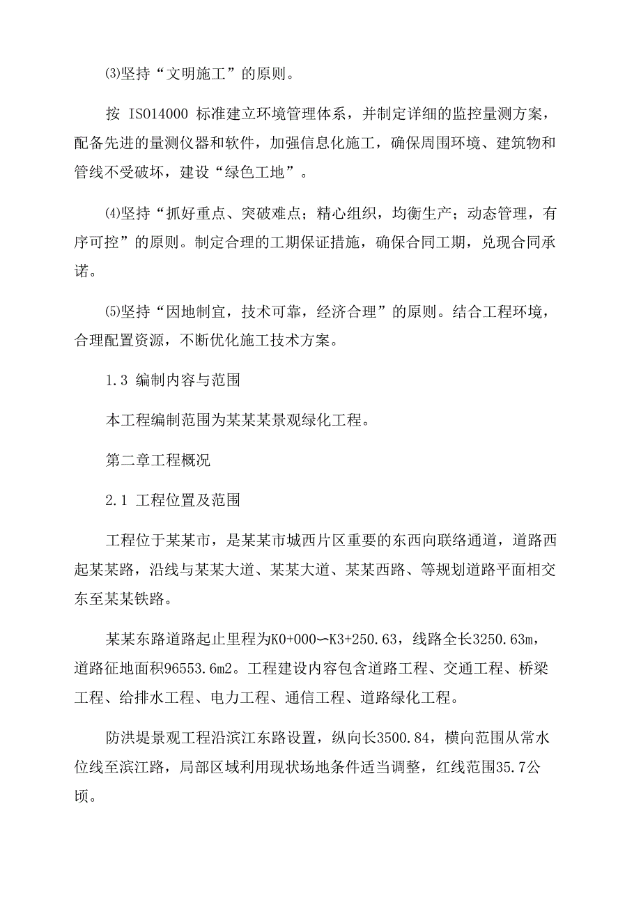 景观园林绿化工程施工方案范文_第4页