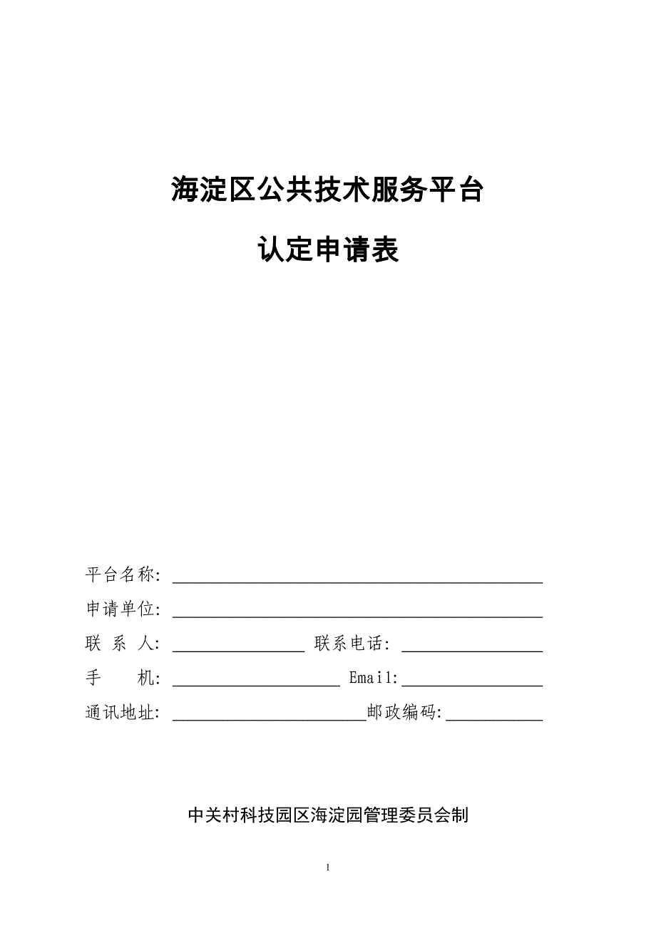 海淀区公共技术服务平台.doc_第1页