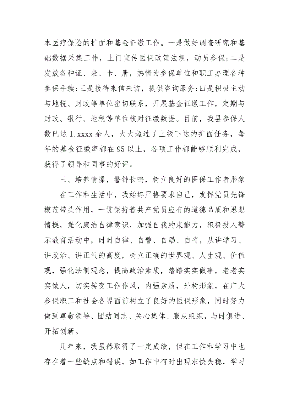 2019年医保工作总结3篇_第2页