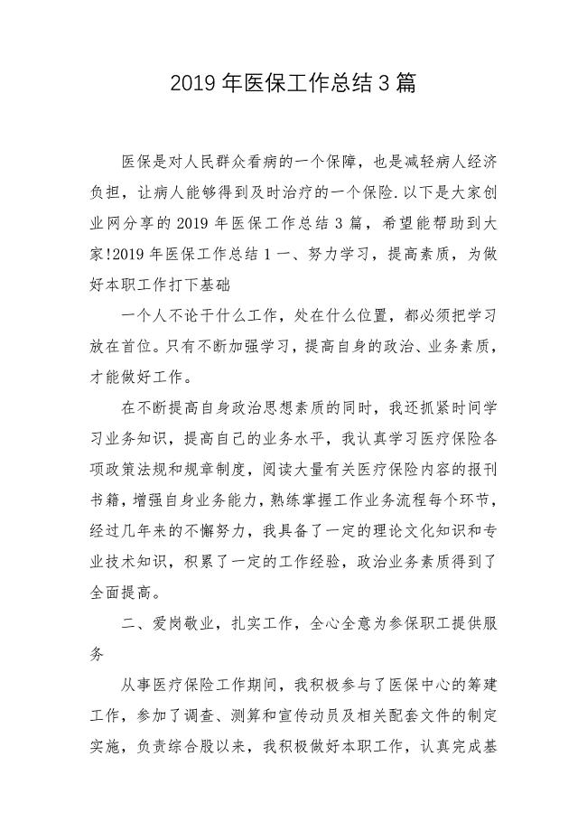 2019年医保工作总结3篇