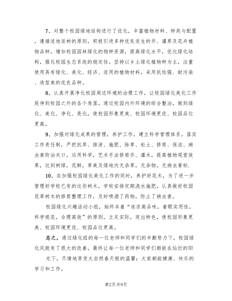 绿化校园劳动总结模板（3篇）.doc_第2页