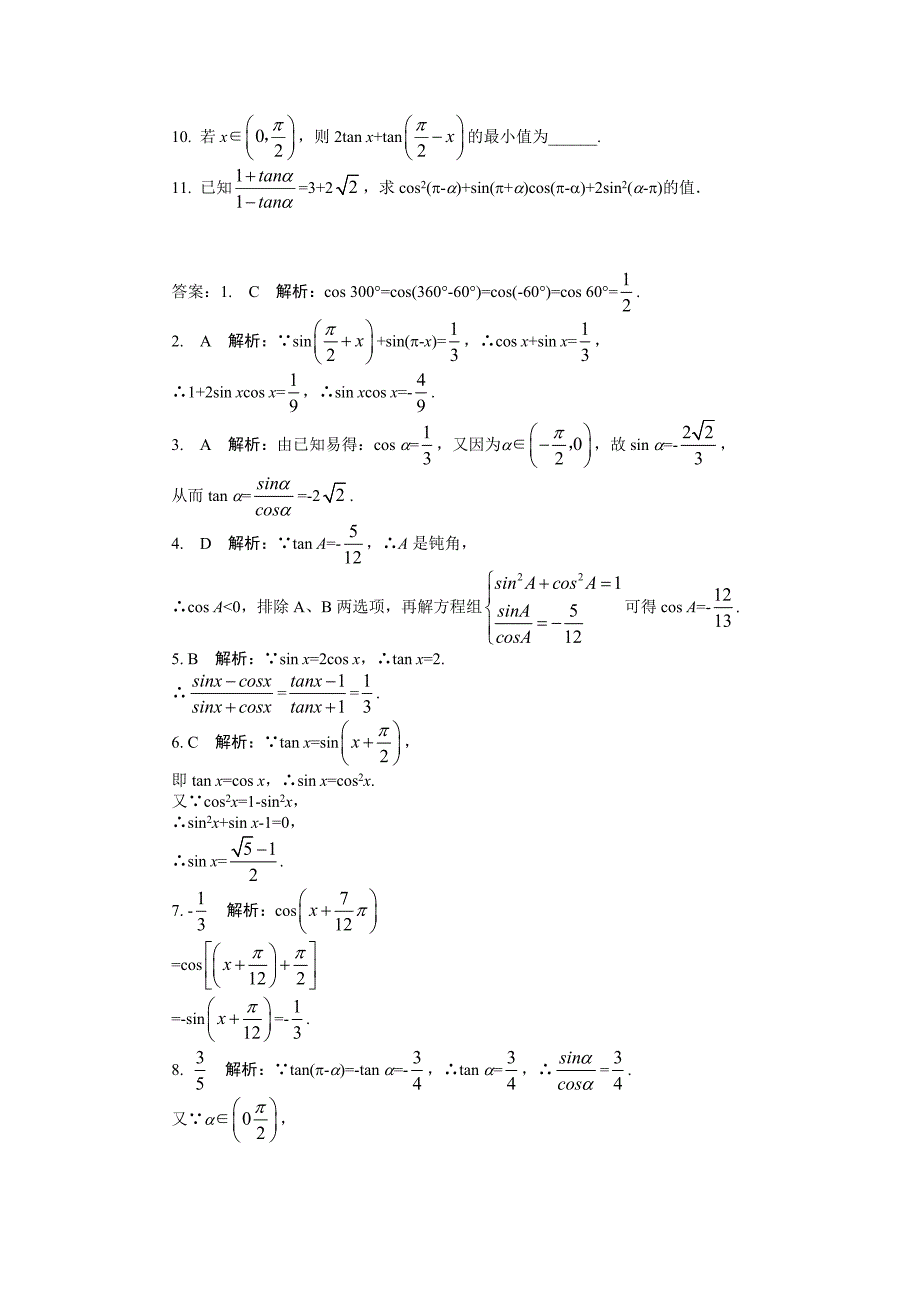 第二节同角三角函数的基本关系与诱导公式.doc_第2页