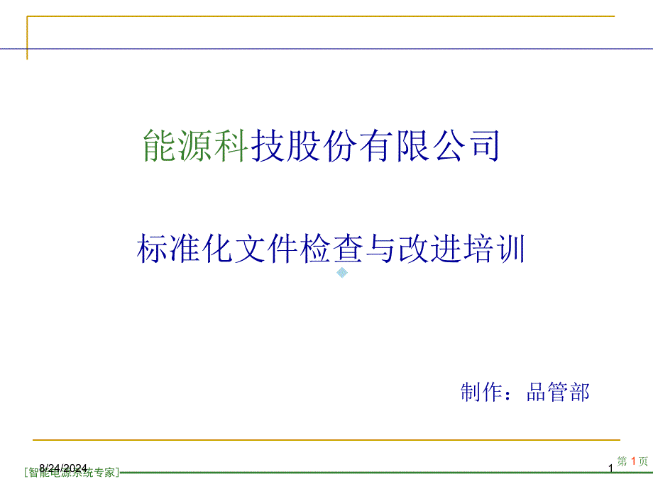 标准化文件检查与改进培训课件_第1页