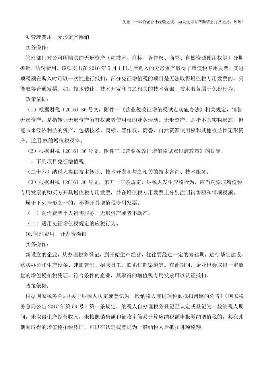 【实务】营改增后企业管理费用-抵扣-宝典-值得收藏--(老会计人的经验).doc_第5页