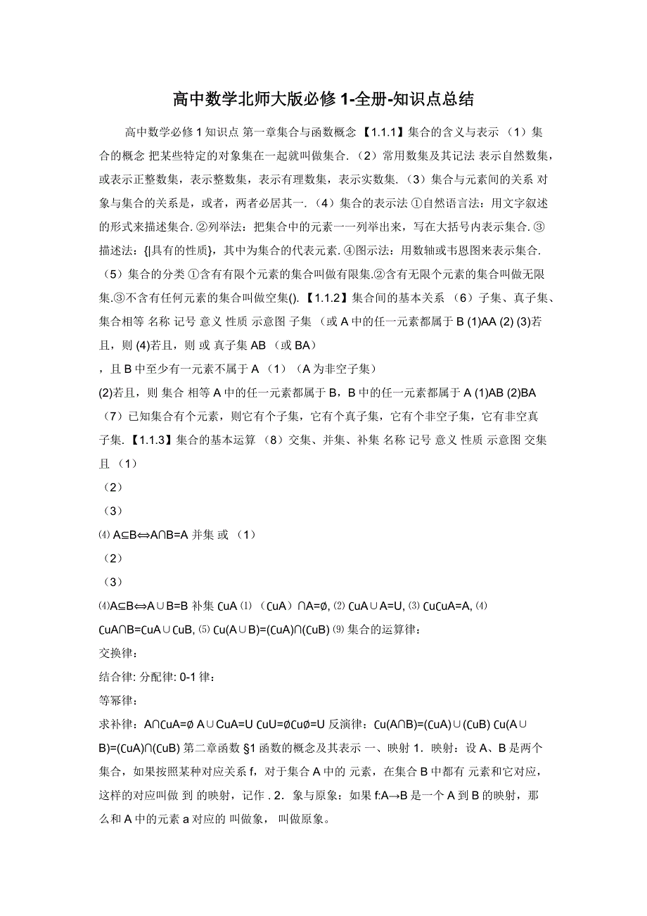 高中数学北师大版必修1-全册-知识点总结.docx_第1页