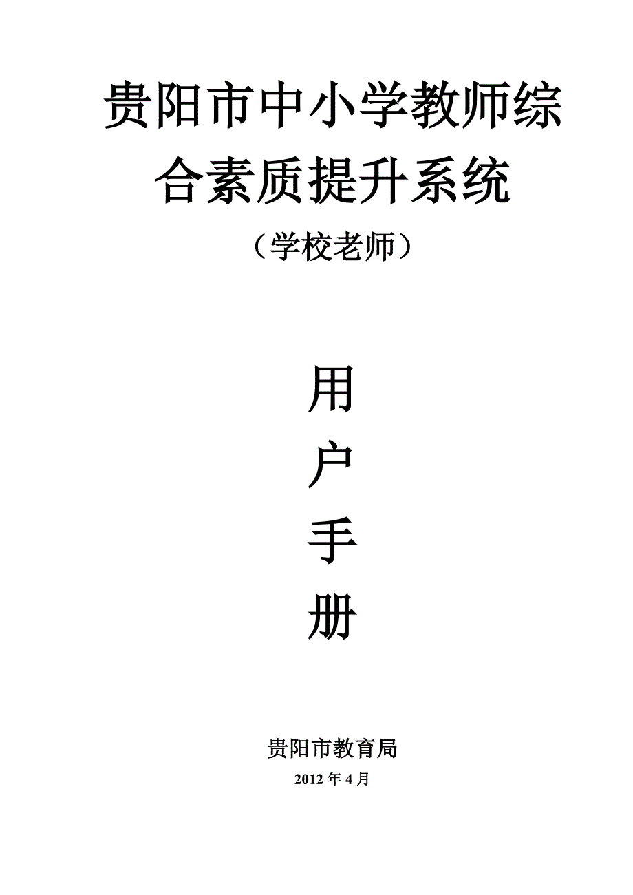 贵阳市中小学教师综合素质提升系操作手册1.doc_第1页