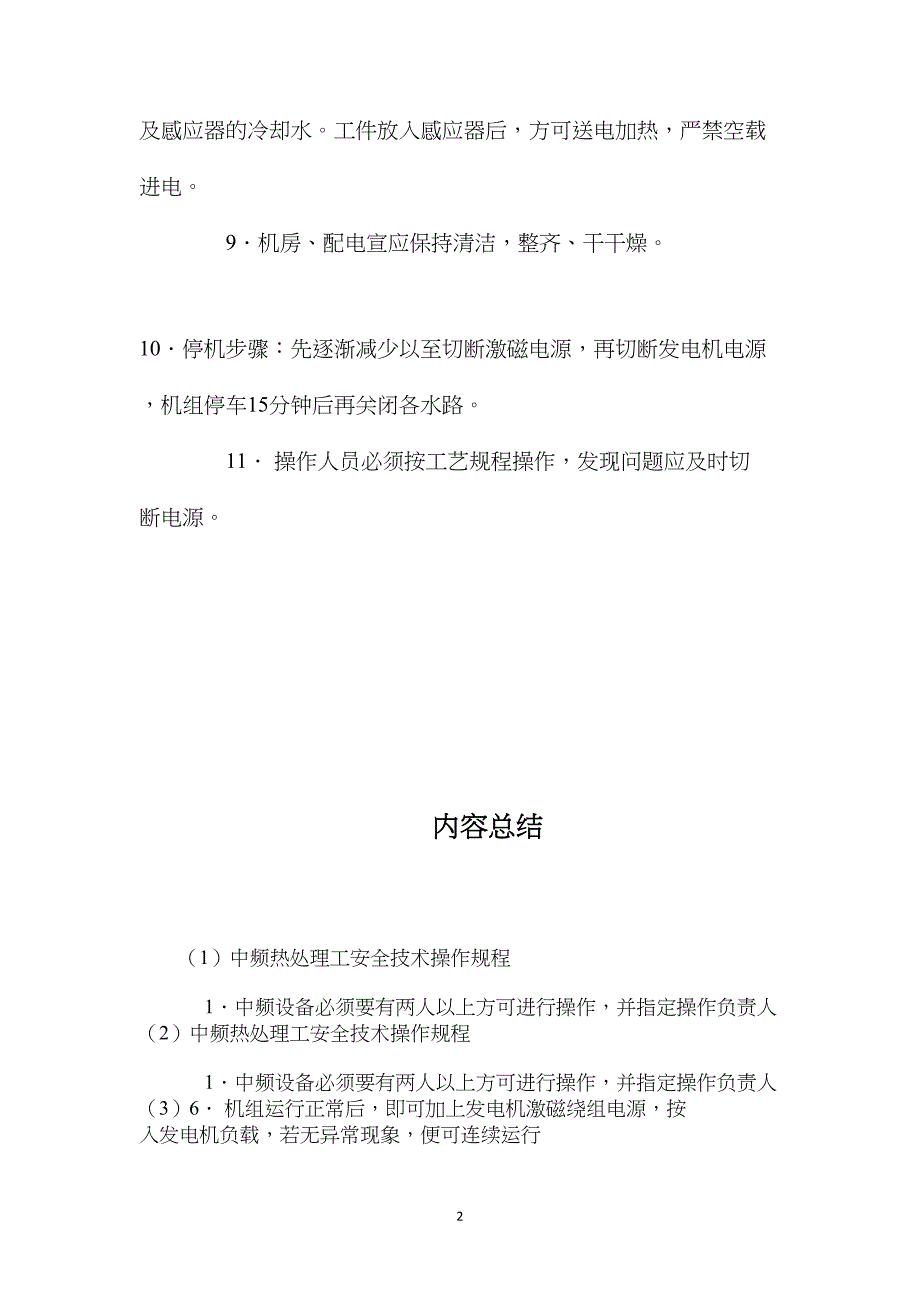 中频热处理工安全技术操作规程_第2页