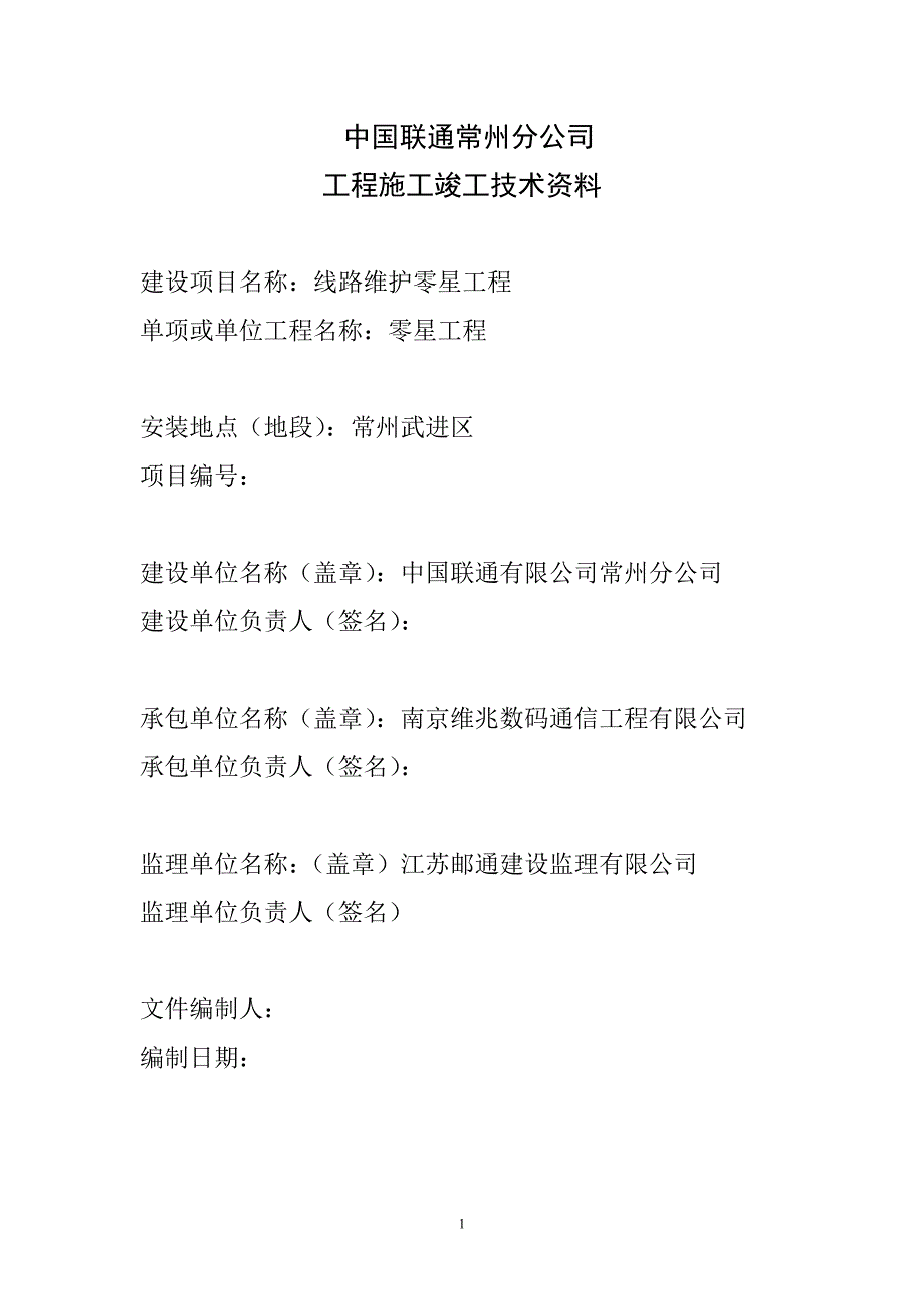 联通架空光缆工程施工竣工竣工资料.doc_第1页