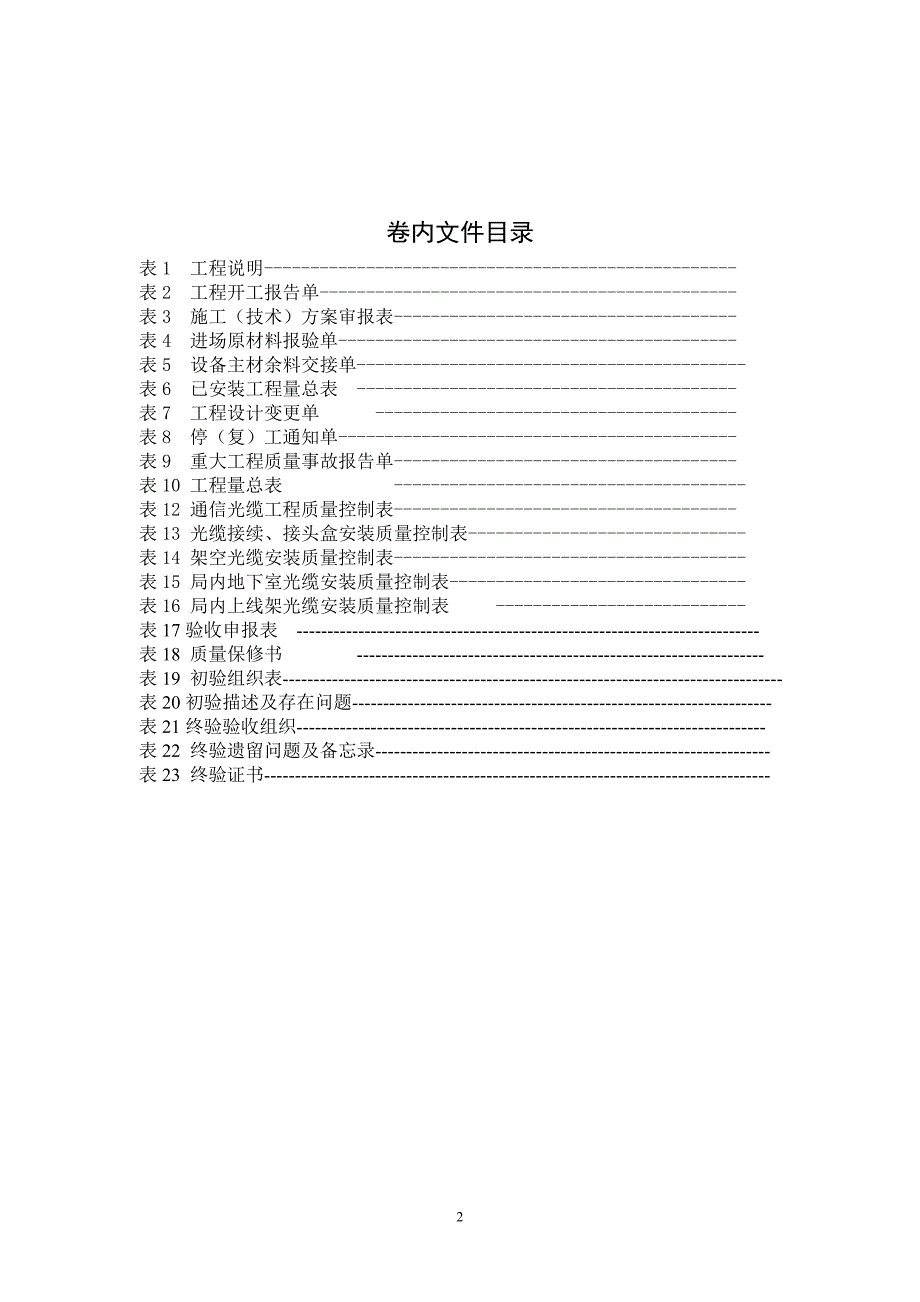 联通架空光缆工程施工竣工竣工资料.doc_第2页