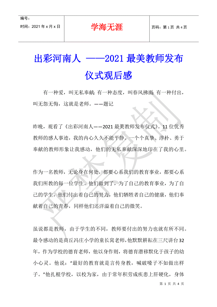 出彩河南人 ——2021最美教师发布仪式观后感_第1页