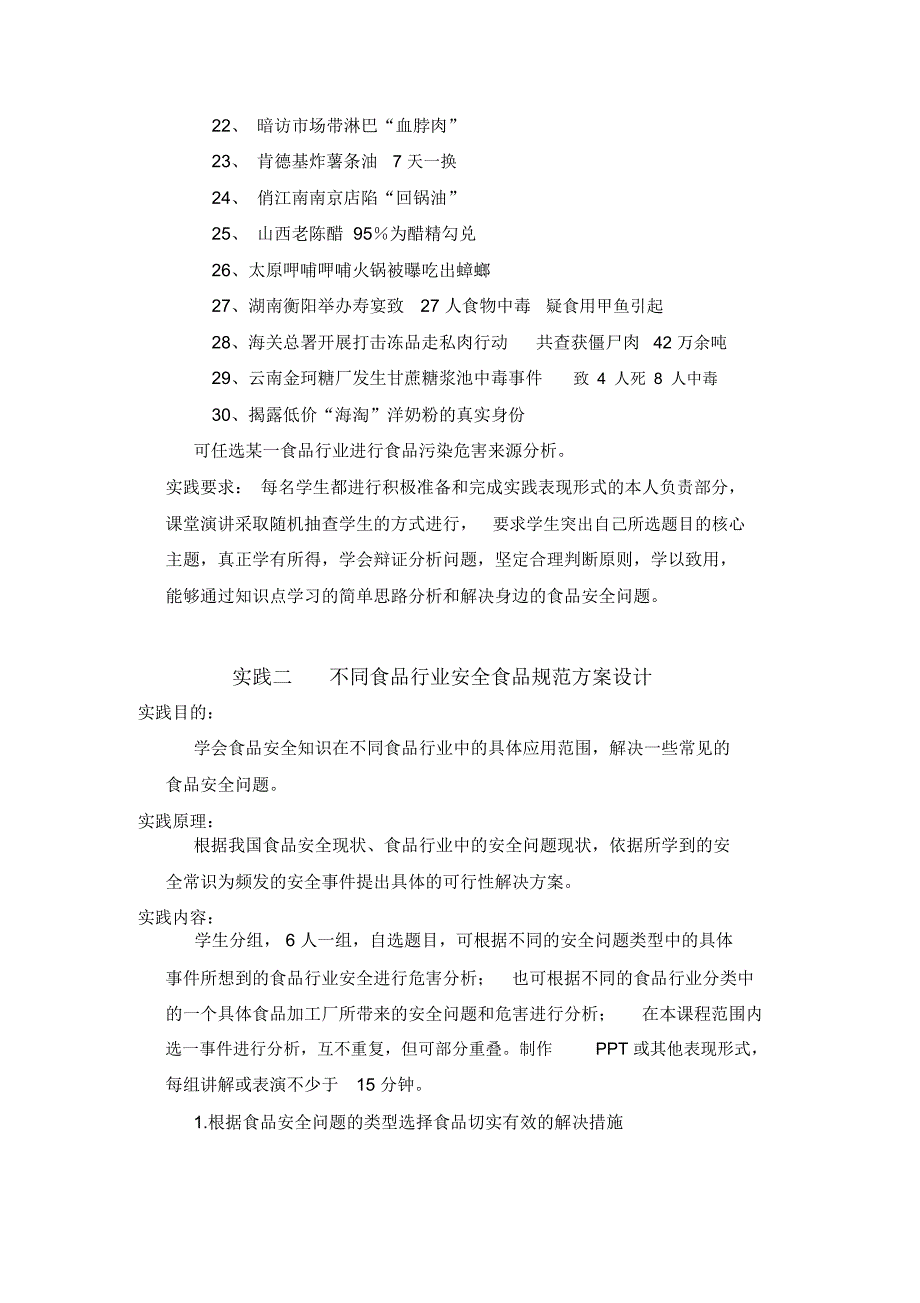 食品安全学实践课程指导要求分析_第4页