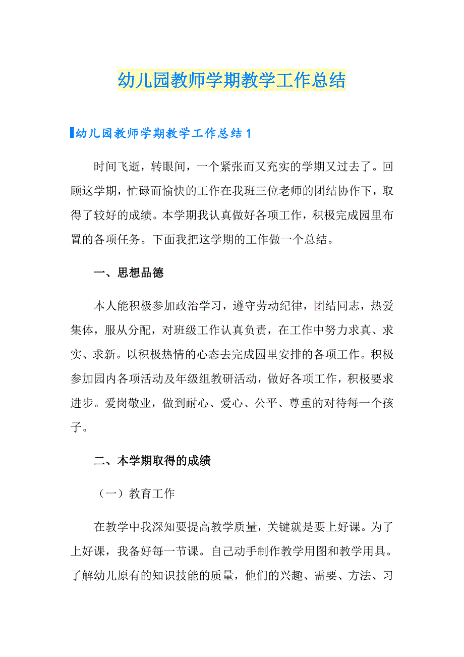 幼儿园教师学期教学工作总结_第1页