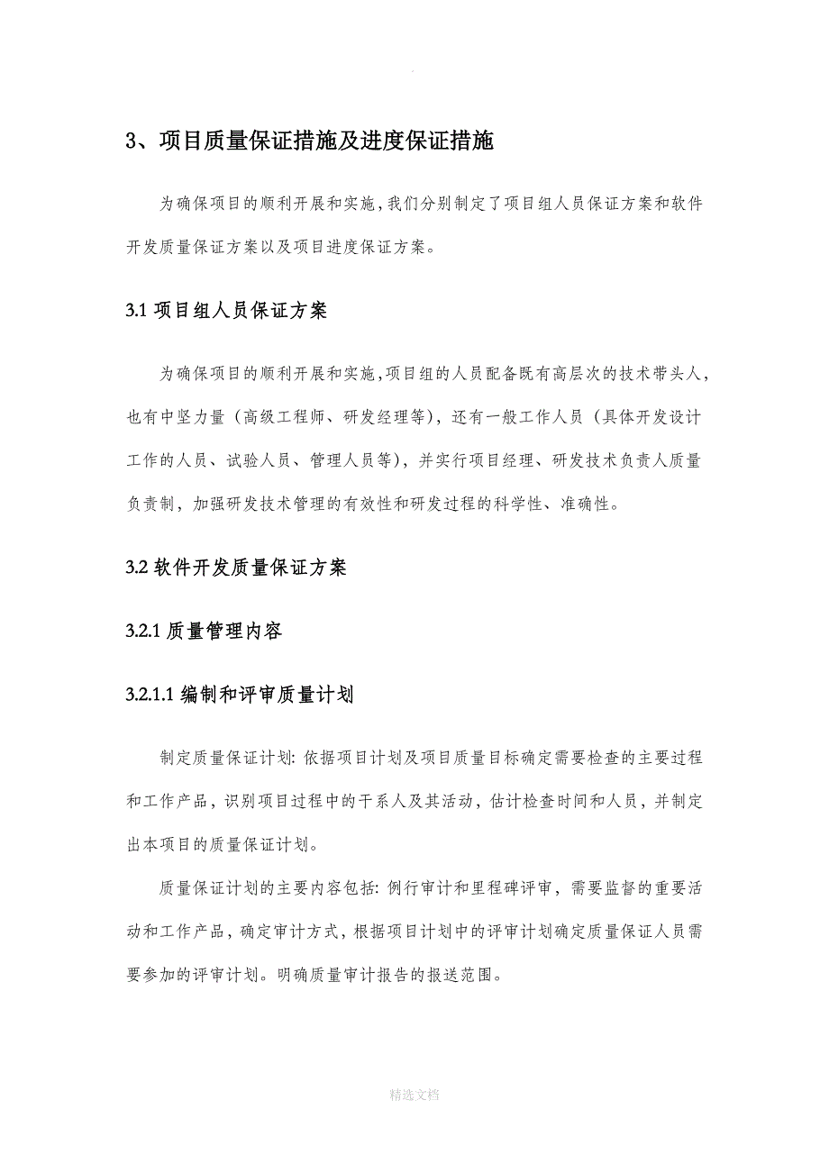 项目质量保证措施及进度保证措施_第1页