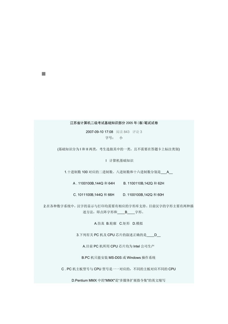 江苏省计算机二级考试基础知识部分笔试试卷_第1页