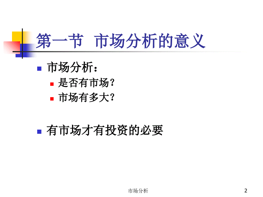 市场分析课件_第2页