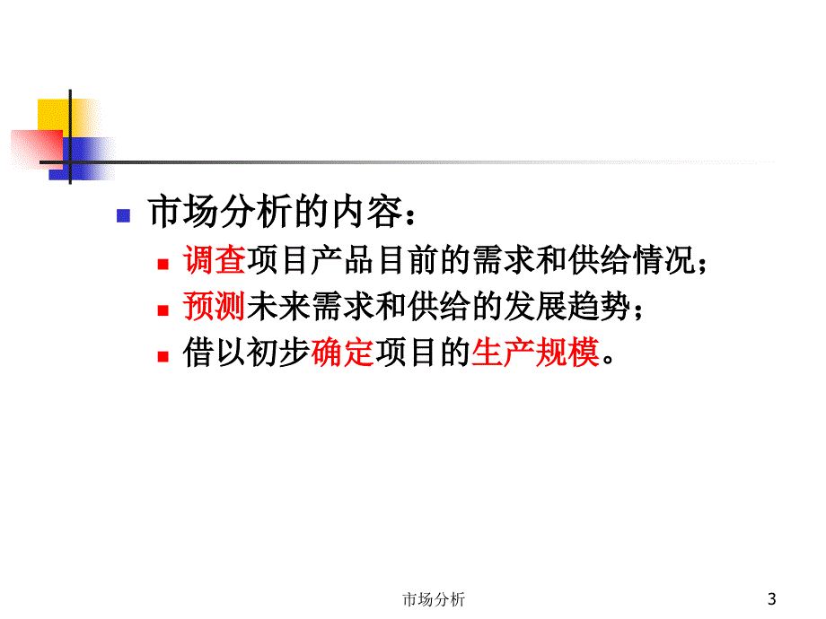 市场分析课件_第3页