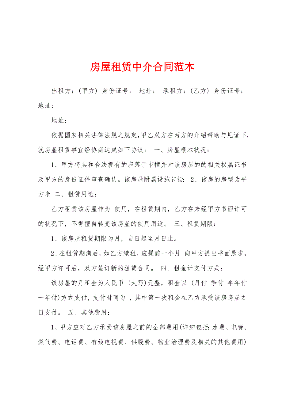 房屋租赁中介合同范本.docx_第1页