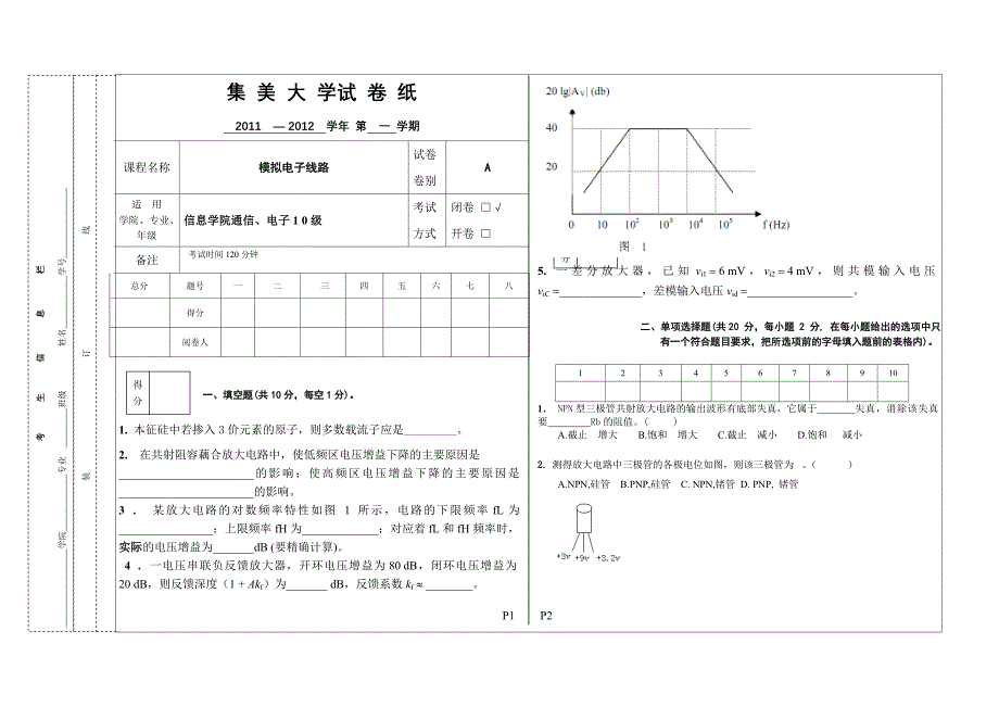 集美大学模电10A考卷.doc_第1页